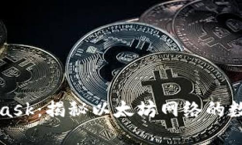 全面解析MetaMask：揭秘以太坊网络的数字资产管理秘钥