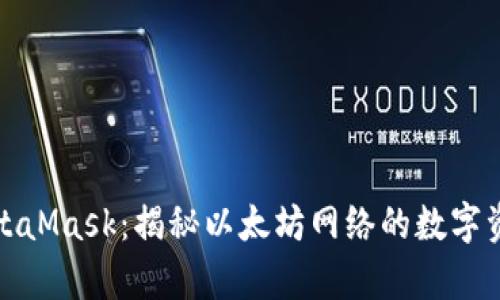 全面解析MetaMask：揭秘以太坊网络的数字资产管理秘钥