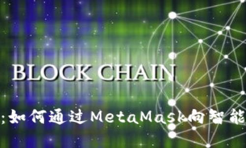轻松掌握：如何通过MetaMask向智能合约转账