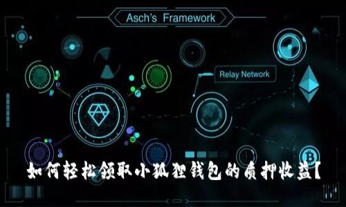 如何轻松领取小狐狸钱包的质押收益？