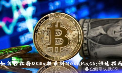 如何轻松将OKEx提币到MetaMask：快速指南