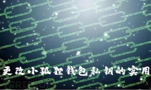 轻松更改小狐狸钱包私钥的实用指南