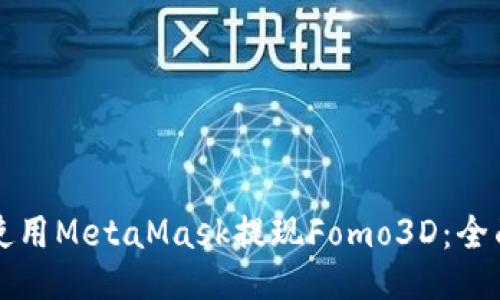 如何使用MetaMask提现Fomo3D：全面指南