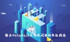 解决MetaMask不到账问题的终
