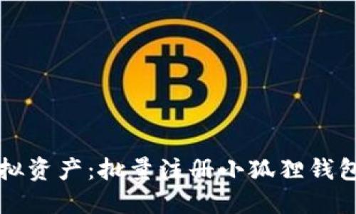 轻松获取虚拟资产：批量注册小狐狸钱包的终极指南