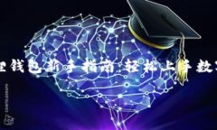     小狐狸钱包新手指南：