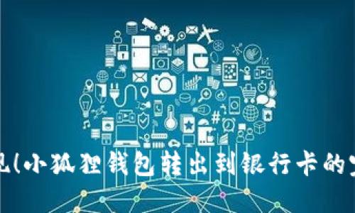 轻松实现！小狐狸钱包转出到银行卡的完整指南