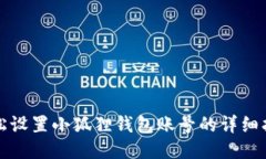 轻松设置小狐狸钱包账号