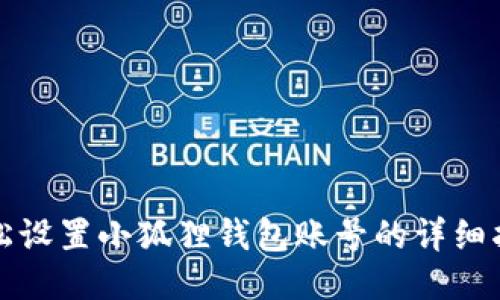 轻松设置小狐狸钱包账号的详细指南
