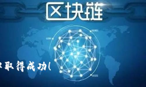 ``如何轻松将狗狗币提现到MetaMask钱包/``
`guanjianci`狗狗币, MetaMask, 加密货币, 提现, 钱包/`guanjianci`

引言
近年来，随着加密货币的迅猛发展，狗狗币（Dogecoin）成为了一个备受关注的数字货币。如果你已经拥有一些狗狗币，并且想要将它们提到MetaMask钱包中，这篇文章将为你提供详细的指南。不管你是加密货币新手还是有经验的投资者，了解如何管理和安全存储你的数字资产都是非常重要的。今天，我们就来探讨一下如何将狗狗币提到MetaMask的钱包中，并确保你的资产安全。

首先，了解MetaMask钱包
如果你是第一次接触MetaMask，那么你可能会对它感到好奇。MetaMask是一个流行的以太坊钱包，可以让用户管理他们的以太坊和ERC20代币，甚至支持一些Layer 2解决方案。它的优势在于用户友好，能够与各种去中心化应用程序（DApps）连接。不过，需要注意的是，MetaMask本身并不直接支持狗狗币这种基于以太坊以外的区块链，因此在提取之前你需要确认一些相关细节。

准备工作：确保你能顺利操作
在开始提狗狗币之前，首先确保你已经拥有以下几样东西：
ul
    listrong一枚狗狗币/strong：为了进行提取，你的账户中必须存在狗狗币。/li
    listrongMetaMask账户/strong：确保你已经创建并设置好了自己的MetaMask钱包。在钱包中确认你已经拥有以太坊（ETH），因为提取狗狗币的时候你可能需要支付一些网络手续费。/li
    listrong交易所账户/strong：你需要一个支持狗狗币提取的交易所，比如币安（Binance）、火币（Huobi）等。确保你已经注册并完成身份验证。/li
/ul

将狗狗币转移到交易所
既然所有准备工作都完成了，接下来的步骤是将你的狗狗币转移到交易所。以下是详细的操作步骤：
ol
    listrong登录你的交易所账户/strong：首先，打开你的交易所，并用你的账户信息进行登录。/li
    listrong获取你的交易所狗狗币地址/strong：在交易所中找到狗狗币的存款页面，你会看到一个用于接收狗狗币的地址。复制这个地址，以供后续使用。/li
    listrong从你的钱包提币/strong：打开你的狗狗币钱包，选择提取或发送功能，粘贴你刚才复制的交易所地址，输入你要发送的狗狗币数量，确认所有信息无误后提交交易。/li
/ol
注意，在发送狗狗币时，一定要仔细核对接收地址，因为一旦发送，资金将无法恢复！

在交易所中转换狗狗币到以太坊
一旦你的狗狗币成功转入交易所账户，这里就需要进行一个小步骤——把狗狗币转换为以太坊或是别的支持的ERC20代币，以便将它们转移到MetaMask。这通常可以通过交易所的交易功能来进行：
ol
    listrong找到狗狗币交易对/strong：在交易所中找到狗狗币（DOGE）与以太坊（ETH）的交易对。/li
    listrong下单交易/strong：选择市场单或限价单，按照当前的市场价下单，将你的狗狗币转换为以太坊。/li
    listrong等待成交/strong：根据市场情况，你的订单可能会立刻成交，或者需要些许时间。成交后，你的账户中应该会有以太坊的余额。/li
/ol

从交易所提取以太坊到MetaMask
接下来，是时候将以太坊转移到你的MetaMask钱包了：
ol
    listrong获取MetaMask地址/strong：在你的MetaMask钱包中，复制你的以太坊地址（这是一个以“0x”开头的地址）。/li
    listrong返回交易所/strong：在交易所中，找到提币的选项，并选择以太坊作为要提取的币种。/li
    listrong输入提币信息/strong：将你复制的MetaMask地址粘贴到提币地址中，输入提取的以太坊数量，确保验证所有信息后提交交易。/li
/ol
不同交易所的提币时间和手续费可能有所不同，请耐心等待。通常，这个过程会在几分钟到数小时之间完成。

总结与注意事项
完成所有操作后，你的狗狗币已经安全地转移到了MetaMask钱包中。虽然这个过程听起来有点复杂，但一旦你习惯了，未来将会变得轻松许多。这里有几点需要留意的事项：
ul
    listrong去中心化风险/strong：务必确认个人信息和隐私安全，保持冷静，避免不必要的风险。/li
    listrong手续费问题/strong：在每一步操作中都要留意手续费。不同的交易所和转账方式都有各自的费用标准。/li
    listrong保持冷静/strong：在整个过程中，不要急于操作，确认每一步的信息是正确的。/li
/ul
加密货币领域不断变化，作为投资者，我们需要保持学习和探索的态度。希望这篇文章能够帮助你顺利将狗狗币提至MetaMask钱包中，保护好你的数字资产，并在未来的投资中取得成功！