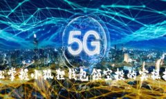 轻松掌握小狐狸钱包领空