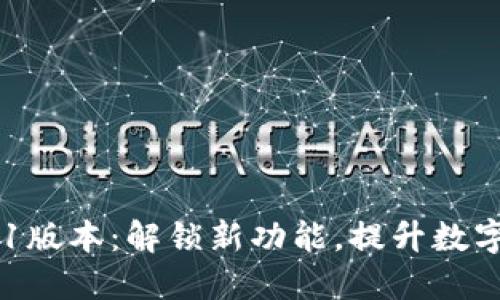 小狐狸钱包591版本：解锁新功能，提升数字资产管理体验