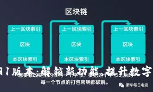 小狐狸钱包591版本：解锁新功能，提升数字资产管理体验