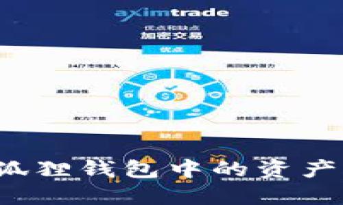 如何轻松将小狐狸钱包中的资产转出？全面指南