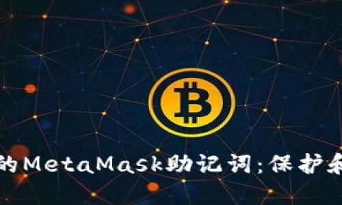 如何安全管理您的MetaMask助记词：保护和备份的全面指南