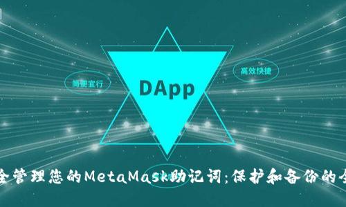 如何安全管理您的MetaMask助记词：保护和备份的全面指南