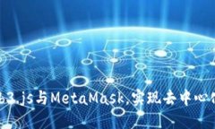 轻松掌握Web3.js与MetaMask，