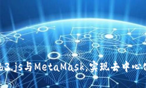 轻松掌握Web3.js与MetaMask，实现去中心化应用大揭秘