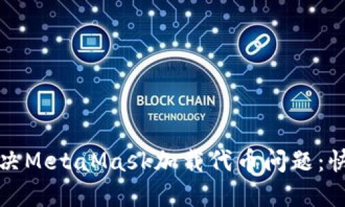 轻松解决MetaMask加载代币问题：快速指南