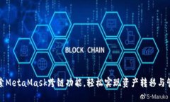 探索MetaMask跨链功能，轻松