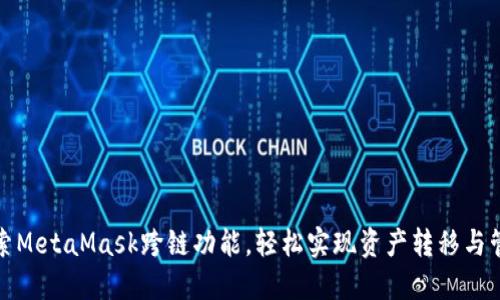 探索MetaMask跨链功能，轻松实现资产转移与管理