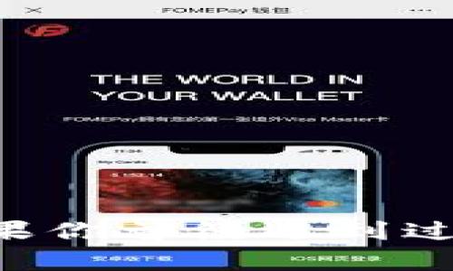    小狐狸钱包被盗？迅速挽回你的数字资产！ / 

 guanjianci  小狐狸钱包, 数字资产, 盗窃, 加密货币, 钱包安全 /guanjianci 

引言
最近，小狐狸钱包（MetaMask）的一些用户遭遇了不幸，他们的数字资产在一夜之间消失，钱包被盗的消息在社交媒体上迅速传播。这无疑让广大加密货币爱好者感到不安。作为一种流行的数字资产管理工具，小狐狸钱包的安全性变得格外重要。那么，面对这样的危机，我们应该如何应对和挽回我们的资产呢？接下来，我将为大家详细解析小狐狸钱包被盗的原因，以及如何保护你的数字资产。

小狐狸钱包被盗的原因
首先，我们来探讨一下是什么导致小狐狸钱包被盗的。这类事情通常与以下几个原因有关：
ul
  listrong钓鱼攻击：/strong一些不法分子可能会通过发送假链接或电子邮件，诱使用户输入自己的钱包助记词或私钥。一旦用户上当，这些信息就会被盗用，从而导致钱包内的资产被盗。/li
  listrong恶意软件：/strong有些黑客会通过植入恶意软件，潜入用户的计算机或手机，窃取用户的私密信息。这些软件往往隐藏得很深，用户可能毫无察觉。/li
  listrong脆弱的密码：/strong如果用户使用简单或常见的密码，黑客容易破解，从而获取钱包的访问权限。因此，密码的强度和复杂性非常关键。/li
  listrong公共Wi-Fi网络：/strong在不安全的公共Wi-Fi环境下使用小狐狸钱包，黑客可能会利用网络监听工具，捕获用户的交易信息。/li
/ul

发现钱包被盗后的第一步
如果你不幸成为了被盗的受害者，第一时间的反应至关重要。此时，你应该：
ul
  listrong确认资产被盗的事实：/strong首先，检查你的交易记录，确认是否有不明交易。如果确认了资产被盗，尽量及时采取措施。/li
  listrong保护账号安全：/strong立即更改小狐狸钱包的密码和任何相关账户的密码。如果你使用了相同的密码，务必在其他地方也进行更换。/li
  listrong查看助记词：/strong如果你的助记词泄露，考虑创建一个新的钱包并转移你的资产。确保新钱包的助记词和私钥安全存储。/li
/ul

如何挽回数字资产
挽回被盗的数字资产并不容易，但并不是没有可能。以下是一些可能的步骤：
ul
  listrong联系交易所：/strong如果你在交易所中存放了一部分资产，可以联系相关的交易所，询问是否有恢复被盗资产的可能性。有些交易所提供的安全团队可以帮助用户追踪被盗的资产。/li
  listrong报案：/strong虽然这可能因为区块链的匿名性使得追回资产困难重重，但在一定情况下，报案可能会增加提高追回的可能性。提供详细的事件经过和证据是关键。/li
  listrong向社群求助：/strong在加密货币的社区，比如Reddit或者Twitter，有时用户会分享经验或提供帮助。寻求其他用户的建议，或许能获得某些成功追踪案件的线索。/li
/ul

强化钱包安全的措施
防范于未然，总是比事后修补要强很多。无论你是否曾经遭遇过钱包被盗，提升安全性都是必须的。下面是一些实用的安全措施：
ul
  listrong使用硬件钱包：/strong硬件钱包是一个更安全的选择，它将你的私钥存储在离线设备上，极大降低了被盗的风险。虽然价格较贵，但投资在安全上值得。/li
  listrong启用双重身份验证：/strong尽量为任何可能提供的账户开启双重身份验证。这可以提供额外的安全层次，即使密码被盗，黑客也无法轻易访问。/li
  listrong定期查看隐私设置：/strong定期检查并更新你的钱包和账户的隐私设置，确保不向不必要的应用或服务分享你的数据。/li
  listrong提升密码安全性：/strong使用强密码，避免使用生日、手机号等容易猜测的信息。同时定期更换密码，保持良好的习惯。/li
/ul

结论
小狐狸钱包被盗的事件提醒我们，随着加密货币的普及，安全问题也愈加凸显。虽然我们无法阻止所有的黑客攻击，但通过改善安全意识和采取必要的防护措施，至少能降低被盗的风险。如果你曾经遇到过类似的状况，记得不是孤独一人在战斗，有很多用户都在共同努力提升安全性。希望所有的加密货币爱好者都能在安全的环境中享受数字资产的乐趣！