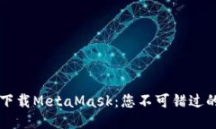 快速下载MetaMask：您不可错
