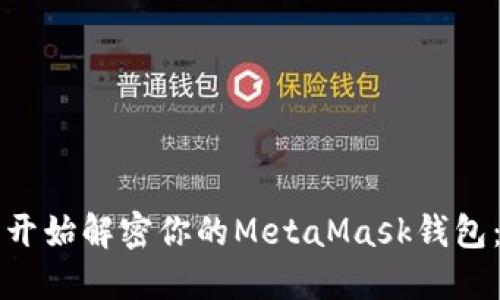 如何从头开始解密你的MetaMask钱包：逐步指南