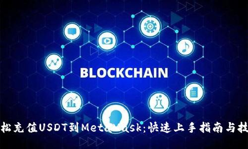 轻松充值USDT到MetaMask：快速上手指南与技巧