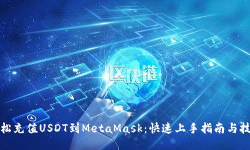 轻松充值USDT到MetaMask：快速上手指南与技巧