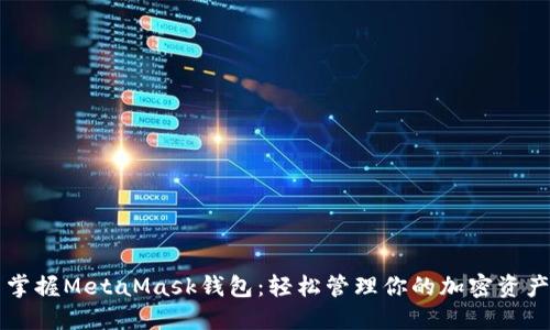 掌握MetaMask钱包：轻松管理你的加密资产