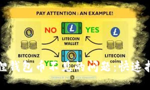 如何解决小狐狸钱包币不见的问题：快速指南与实用技巧