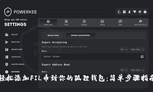 轻松添加FIL币到你的狐狸钱包：简单步骤指南
