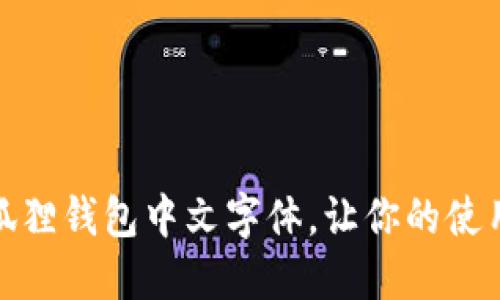 轻松设置小狐狸钱包中文字体，让你的使用体验更舒适