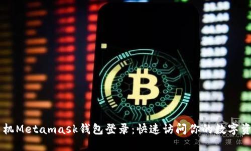 手机Metamask钱包登录：快速访问你的数字资产