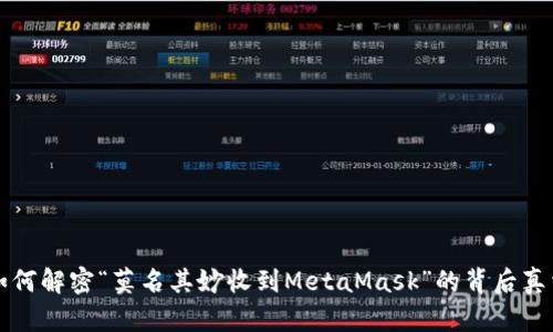 如何解密“莫名其妙收到MetaMask”的背后真相