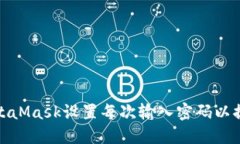 如何在MetaMask设置每次输入