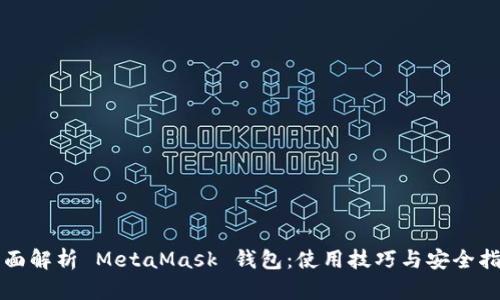 全面解析 MetaMask 钱包：使用技巧与安全指南