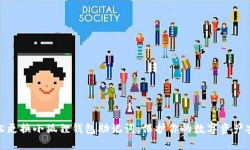 轻松更换小狐狸钱包助记词，保护你的数字资产安全