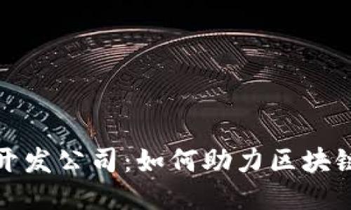 小狐狸钱包开发公司：如何助力区块链项目的成功