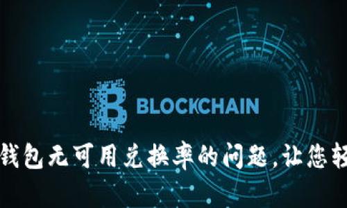 如何解决小狐狸钱包无可用兑换率的问题，让您轻松管理加密资产