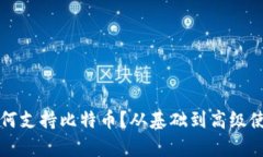 小狐狸钱包如何支持比特