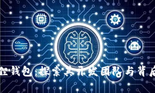 小狐狸钱包：探索其开发团队与背后故事