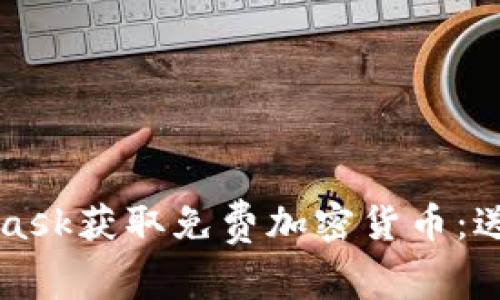 如何通过MetaMask获取免费加密货币：送你一份简单指南