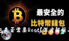 小狐狸钱包是否需要Root？
