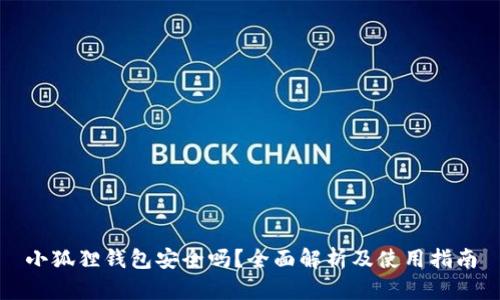 小狐狸钱包安全吗？全面解析及使用指南