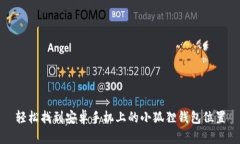 轻松找到安卓手机上的小