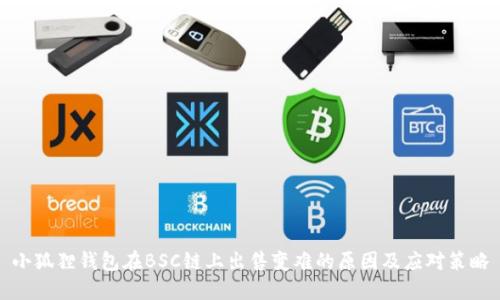 小狐狸钱包在BSC链上出售变难的原因及应对策略