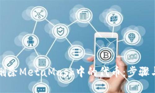 轻松删除MetaMask中的代币：步骤与技巧