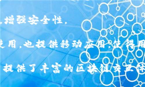 小狐狸钱包（MetaMask）是一种热门的数字钱包，用于存储、管理和交易加密货币，尤其是以太坊及其生态系统中的代币。它的主要功能包括：

1. **加密货币存储**：小狐狸钱包支持多种以太坊代币，用户可以安全地存储和查看自己的加密资产。

2. **交易和转账**：用户可以方便地发送和接收加密货币，支持与其他钱包进行转账。

3. **DApp连接**：小狐狸钱包允许用户连接到去中心化应用（DApps），使他们能够参与去中心化金融（DeFi）、非同质化代币（NFT）市场和其他基于区块链的服务。

4. **私钥管理**：用户掌握自己的私钥，确保对其资产的完全控制，增强安全性。

5. **浏览器扩展和移动应用**：小狐狸钱包可以作为浏览器扩展使用，也提供移动应用，使得用户可以随时随地管理自己的资产。

小狐狸钱包使得加密货币的使用变得更加方便和安全，同时为用户提供了丰富的区块链交互体验。